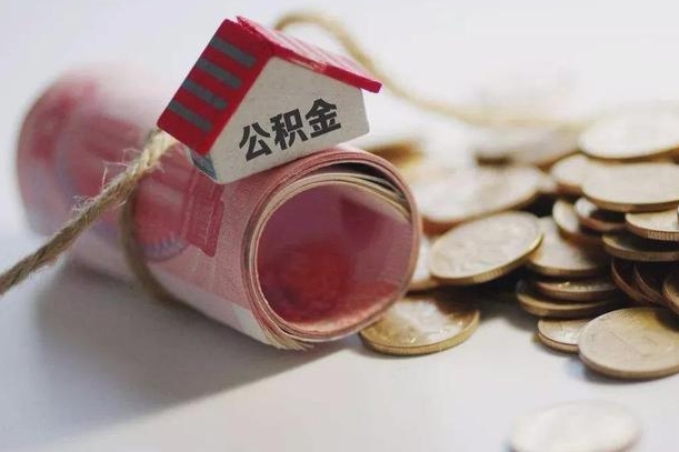 清徐征信黑了能提取公积金吗（征信黑了能办理公积金吗）